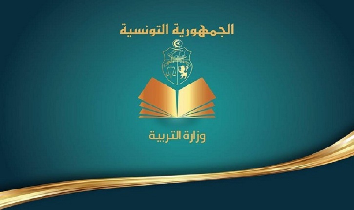 وزارة-التربية-تونس