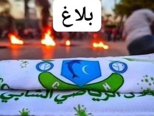 تحرّكات احتجاجية تصعيدية لخلية دعم فريق هلال الشابة