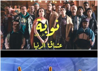 قريبا: مسلسل جديد يجمع بين “شوفلي حل” و”النوبة”