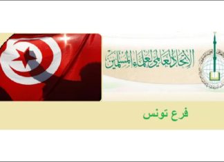 اتحاد علماء المسلمين فرع تونس لعبير موسي:”والله يا عبير آك النهار الى تحب عليه لا نفرحوك بيه”