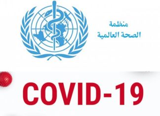 منظمة الصحة العالمية: تعبنا وفيروس كورونا لم يتعب