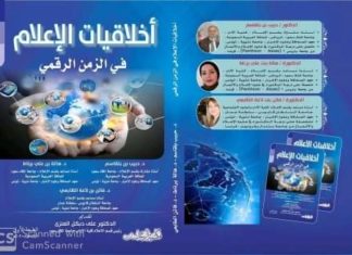 من تأليف ثلاثي لأساتذة معهد الصحافة: “اخلاقيات الإعلام في الزمن الرقمي”..مقاربة جديدة حول الجانب الأخلاقي في الممارسة الإعلامية