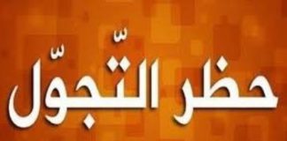 بسبب أحداث العين السخونة: فرض حظر الجولان بدءا من الرابعة عصرا