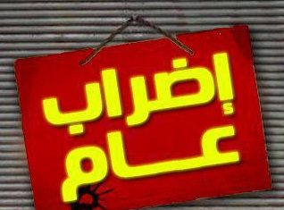 القيروان في إضراب عام