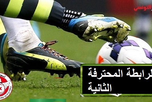 الإعلان عن موعد مباراة تحديد بطل الرابطة الثانية لكرة القدم