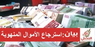 استرجاع الأموال المنهوبة : لن يغفر الشعب التونسي التفريط في حقه