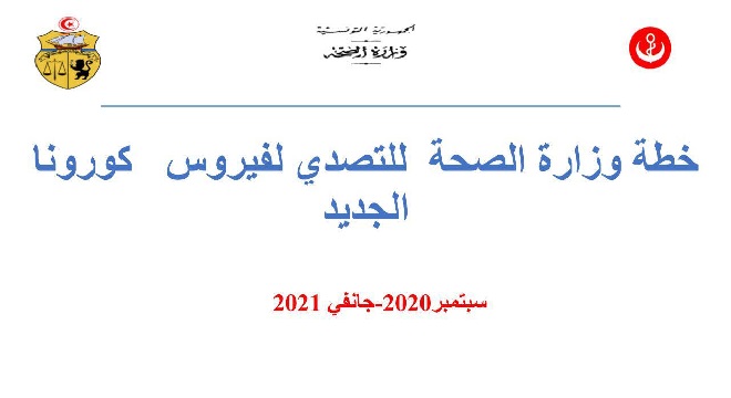 بالصور-خطة-وزارة-الصحّة-للتصدي-لفيروس