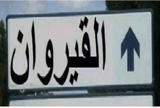القيروان: عائلة شاب مختفي تغلق الطريق رقم 3 وتطالب بكشف مصير ابنها