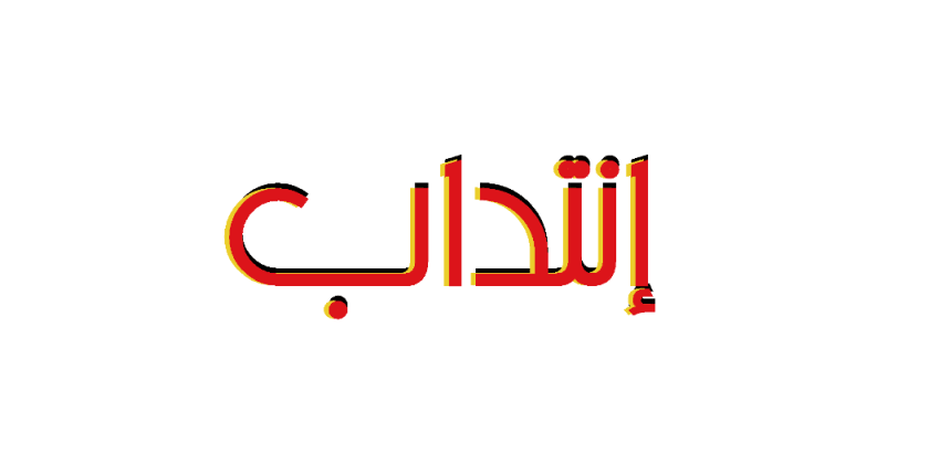 concours_jandouba_tunisie_2018