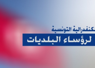 كنفدرالية رؤساء البلديات تدعو إلى ترفيع ميزانية الجماعات المحلية