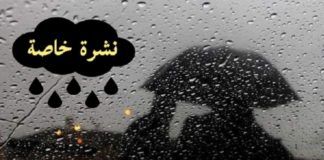 نشرة خاصة : تغيرات مرتقبة في حالة الطقس