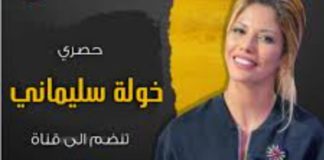 لهذا السبب قررت قناة قرطاج + إيقاف برنامج خولة سليماني