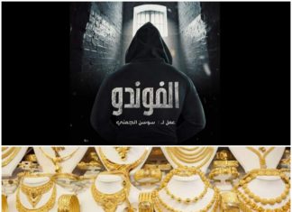 تجار المصوغ يعلقون على المشاهد التي عرضت في “الفوندو” حول الذهب