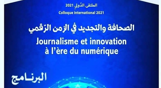 التجديد-في-الإعلام-محور-الملتقى-الدول