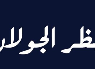 عاجل: نحو تغيير توقيت حظر الجولان والتراجع عن تحديده في السابعة مساء “التفاصيل”