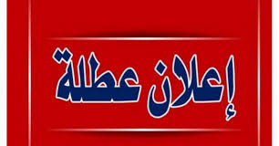 عطلة للتلاميذ بسبب كورونا.. وزير التربية يكشف