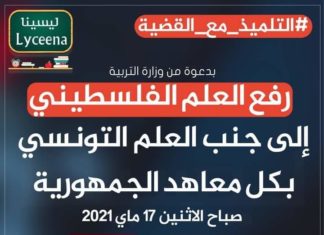 المعاهد والاعداديات والمدارس التونسية تتزيّن بعلم فلسطين