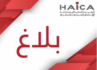 الهايكا تدعو القنوات التلفزية والإذاعية إلى احترام الحياة الخاصة وتفادي الإثارة