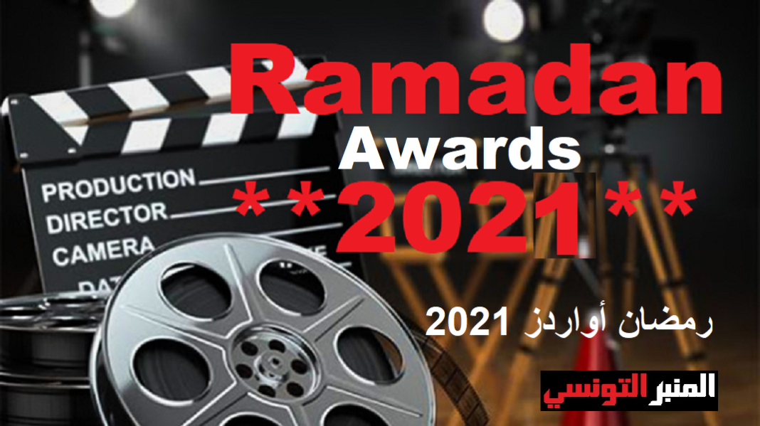 - Romdhane Awards 2021 -un jury en or a évalué les séries TV- acteurs et réalisateurs-ar
