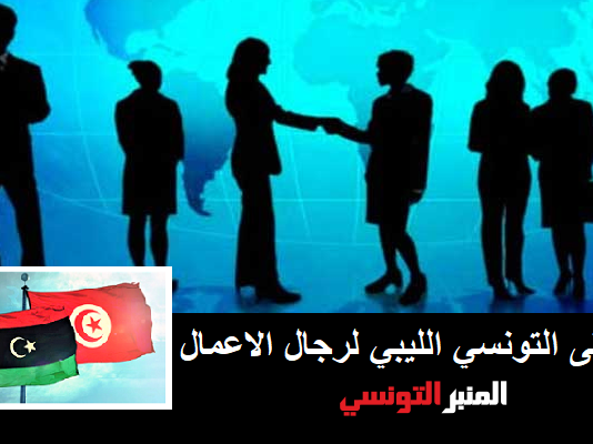 تنظيم الملتقى التونسي الليبي لرجال الاعمال بجزيرة جربة