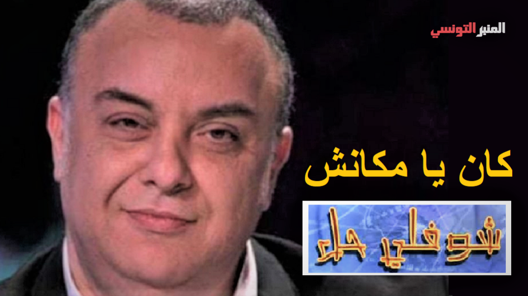 حاتم بلحاج-كان يا مكانش تفوّق على شوفلي حلّ