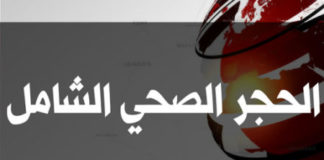 قرارات صعبة أيام عيد الأضحى: حجر صحي شامل ومنع صارم للتنقل بين المدن..التفاصيل