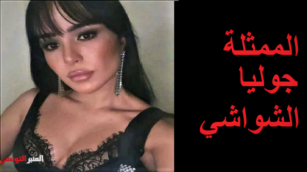 جوليا الشواشي