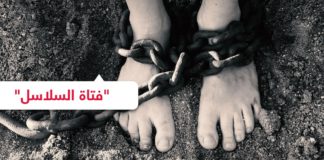 فيديو “فتاة السلاسل” يثير غضبا