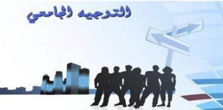 التوجيه الجامعي للطلبة الجدد سيكون حصريا عبر هذا الموقع