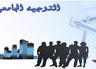 التوجيه الجامعي للطلبة الجدد سيكون حصريا عبر هذا الموقع