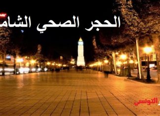 تونس الكبرى: إلغاء الحجر الصحي الشامل نهاية الأسبوع (وثيقة)