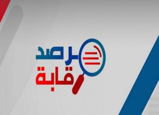 مرصد رقابة يوجّه تنبيها عبر عدل منفّذ إلى رئاسة الحكومة