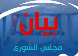 عاجل: شورى النهضة يصدر بيانه
