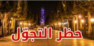 اللجنة العلمية: إمكانية التعديل في توقيت حظر الجولان