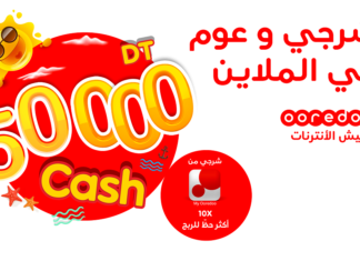 لعبة صيف 2021 من Ooredoo: 50000 دينار نقدا للربح