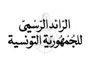 تسمية مصطفى عون النابلي مستشارا لدى رئيس الجمهورية مكلفا بالشؤون الأوروبية
