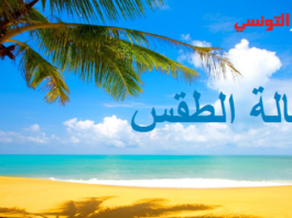 حالة الطقس اليوم السبت 14 أوت 2021