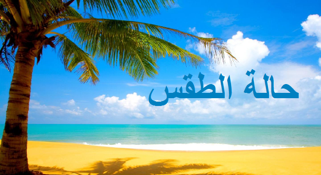 حالة الطقس