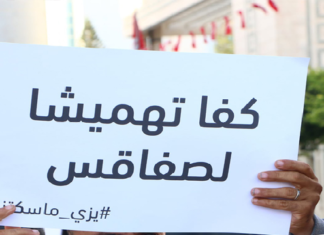 صفاقس: وقفة احتجاجية لحراك”يزّي ما سكتنا”تنديدا بالوضع البيئي