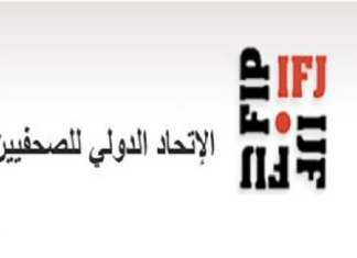 الاتحاد الدولي للصحفيين يطالب ‘بسحب منشور قواعد الاتصال الحكومي’