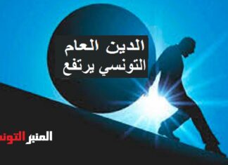 الدين العام التونسي يرتفع إلى 81.5% من الناتج المحلي الإجمالي في نهاية أكتوبر الماضي