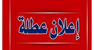 عطلة