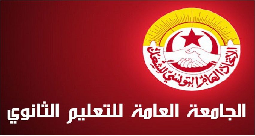 الجامعة-العامة-للتعليم-الثانوي