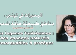 بيت الحكمة – محاضرة بعنوان البحيرات في تونس: مناطق طبيعيّة هامّة للحماية