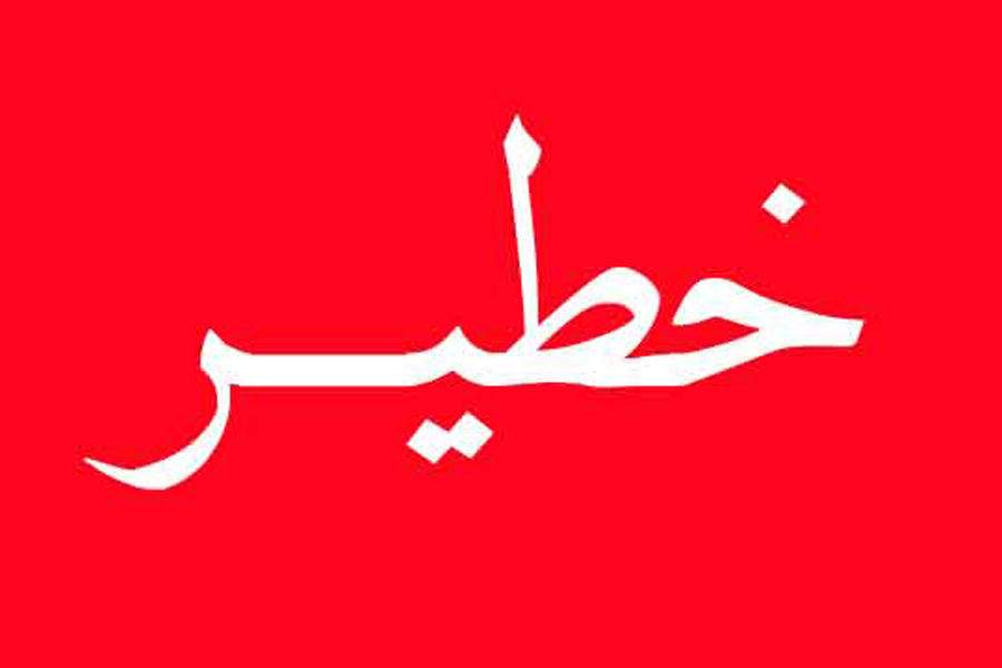 خطير-2-2