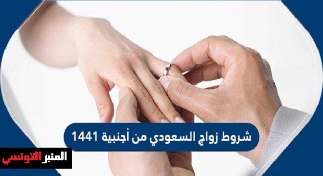 شروط-زواج-السعودي-من-أجنبية-1441