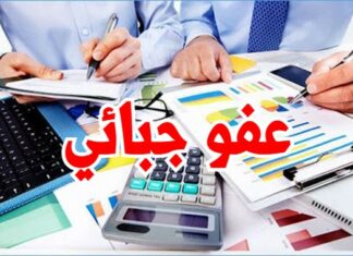 وزارة المالية: عفو جبائي لمن تجاوزت ديونهم لدى الديوانة المليون دينار