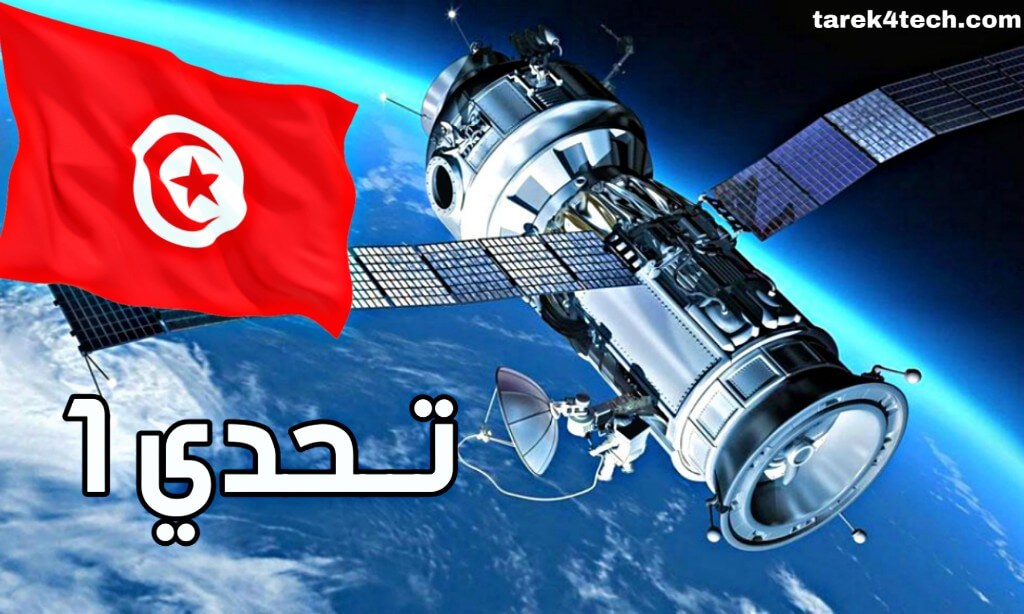 القمر_الصناعي_التونسي_تحدي1_Challenge_One