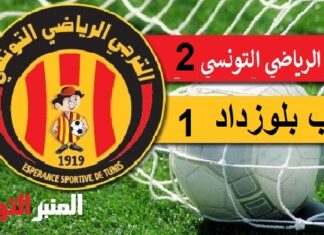 رابطة الأبطال الإفريقية: بهدفين لهدف.. الترجي ينهي مرحلة المجموعات في الصدارة