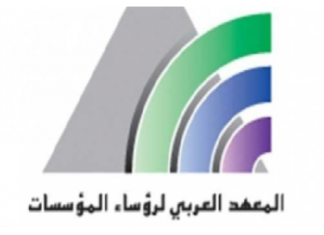 المعهد العربي لرؤساء المؤسسات: مذكرة حول التوجهات الجديدة ما بعد الصراع بين روسيا وأوكرانيا